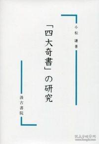 「四大奇書」の研究