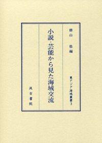 3　小説・芸能から見た海域交流