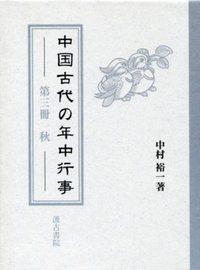 中国古代の年中行事　③〔秋〕