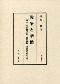 93　戦争と華僑