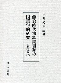 ②鎌倉時代法談聞書類の国語学的研究　影印2