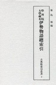 ③学習院大学蔵本伊勢物語總索引