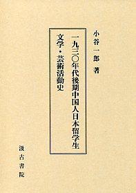 一九三〇年代后期中国人日本留学生文学・芸术活动史