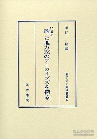 6　碑と地方志のアーカイブズを探る