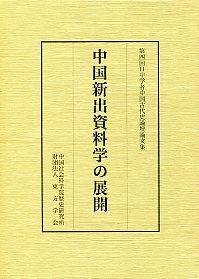 ②中国新出資料学の展開