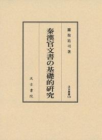 120　秦漢官文書の基礎的研究