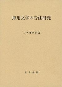 節用文字の音注研究