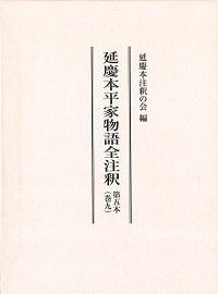 延慶本平家物語全注釈　9