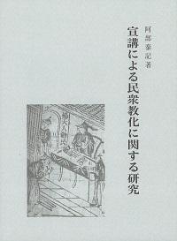 宣講による民衆教化に関する研究