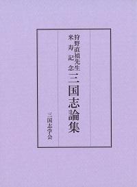 狩野直禎先生米寿記念三国志論集