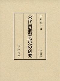 138　宋代南海貿易史の研究