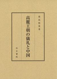 高麗王朝の儀礼と中国