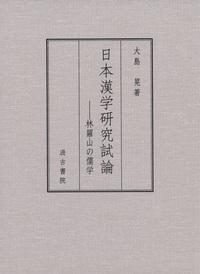 日本漢学研究試論－林羅山の儒学