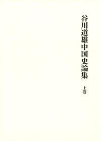 谷川道雄中国史論集　上巻