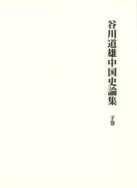 谷川道雄中国史論集　下巻