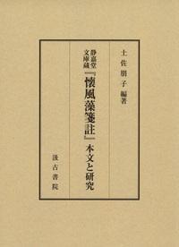 静嘉堂文庫蔵『懐風藻箋註』本文と研究