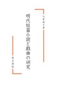 明代短篇小説と戯曲の研究