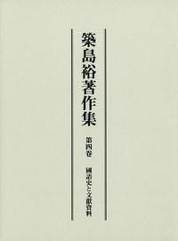 第四巻　国語史と文献資料