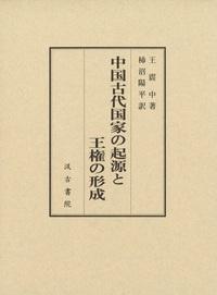 中国古代国家の起源と王権の形成