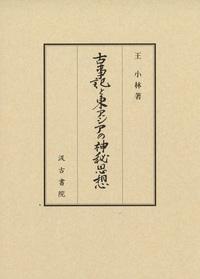 古事記と東アジアの神秘思想