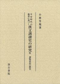 ⑨訓点表記の歴史