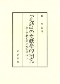 『毛詩』の文献学的研究