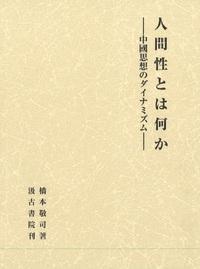 人間性とは何か―中國思想のダイナミズム―