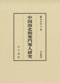 160  中国南北朝寒門寒人研究