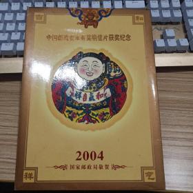 2004年中国邮政贺年有奖明信片纪念