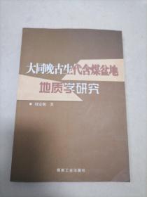 大同晚古生代含煤盆地地质学研究