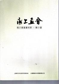 海上书会.推荐书画篆刻家——郑小云