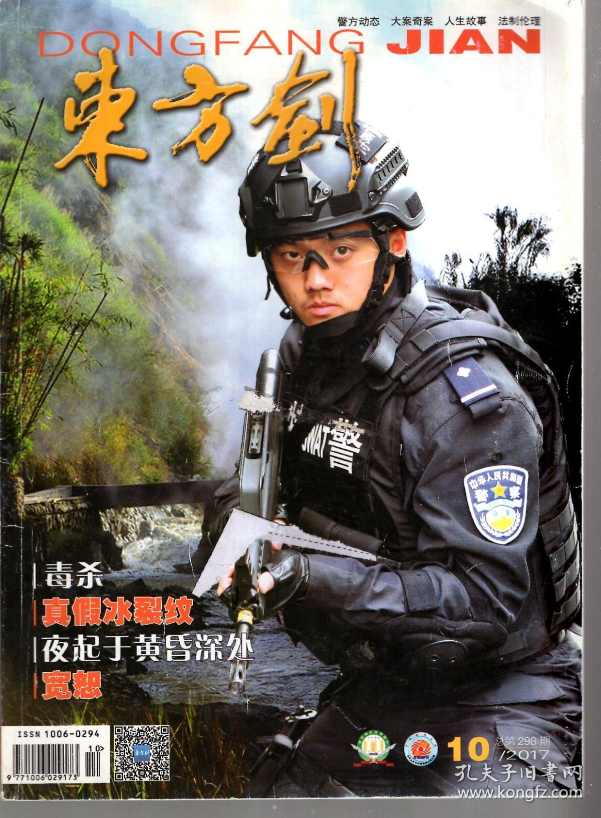 东方剑.2017年第10期总第298期