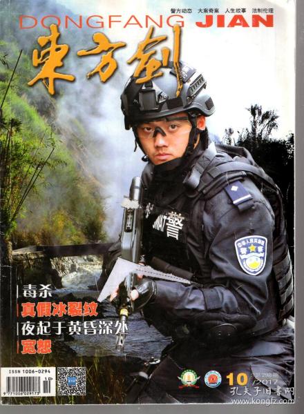 东方剑.2017年第10期总第298期