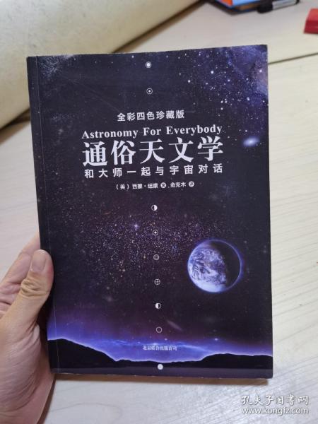 通俗天文学：和大师一起与宇宙对话