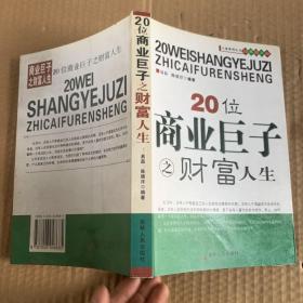 20位商业巨子之财富人生