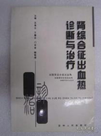 肾综合征出血热诊断与治疗