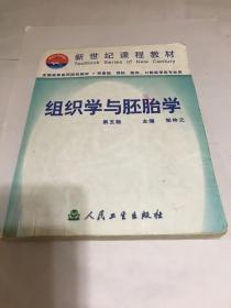 组织学与胚胎学  第五版