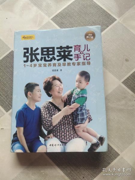 张思莱育儿手记·下：1～4岁宝宝养育及早教专家指导（全新修订版）