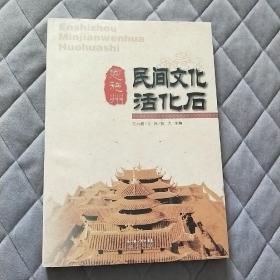 恩施州民间文化活化石 恩施非物质文化遗产传承人