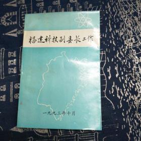 福建科技副县长工作