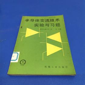 半导体变流技术实验与习题