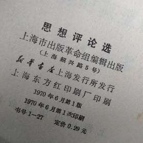 思想评论选，馆藏