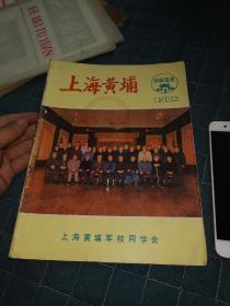 上海黄埔1986年1期（稀缺书籍）