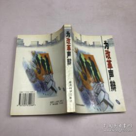为改革声辩