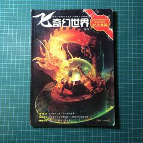 飞奇幻世界 2009年增刊  30周年纪念典藏