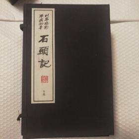 石头记 列宁格勒原藏抄本 两函二十册全  【2006年一版一印。私藏无章未阅读。函套陈灰痕，一侧弯，有打包带勒痕包括第十九册一侧同处。两侧书口有灰脏。仔细看图】