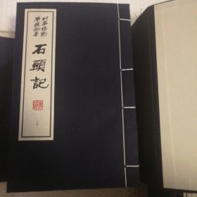 石头记 列宁格勒原藏抄本 两函二十册全  【2006年一版一印。私藏无章未阅读。函套陈灰痕，一侧弯，有打包带勒痕包括第十九册一侧同处。两侧书口有灰脏。仔细看图】