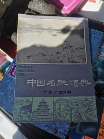 中国名胜词典（广东，广西）