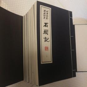 石头记 列宁格勒原藏抄本 两函二十册全  【2006年一版一印。私藏无章未阅读。函套陈灰痕，一侧弯，有打包带勒痕包括第十九册一侧同处。两侧书口有灰脏。仔细看图】