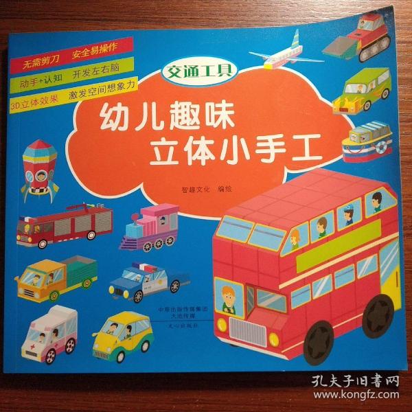 幼儿趣味立体小手工（套装共6册）：军事武器》+《建筑》+《交通工具》+《玩具》+《生活用品》+《动物》不用剪刀就能做的纸模手工，益智又有趣的立体玩具！